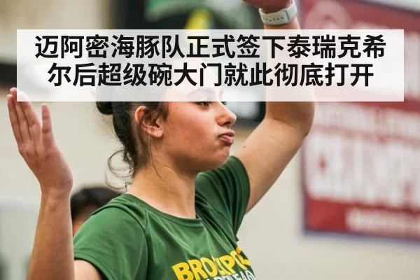 迈阿密海豚队正式签下泰瑞克希尔后超级碗大门就此彻底打开