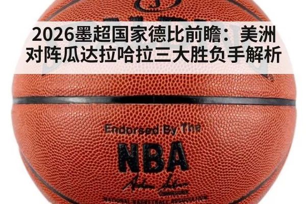 2026墨超国家德比前瞻：美洲对阵瓜达拉哈拉三大胜负手解析