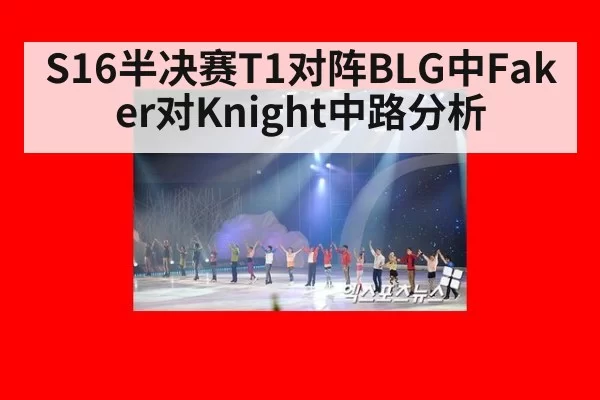 S16半决赛T1对阵BLG中Faker对Knight中路分析